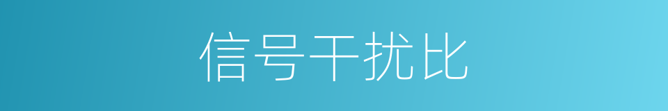 信号干扰比的同义词