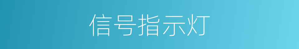 信号指示灯的同义词