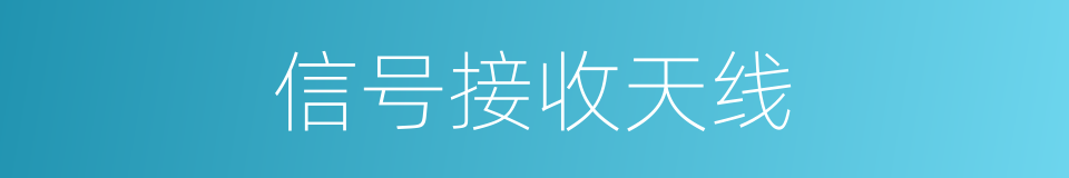 信号接收天线的同义词