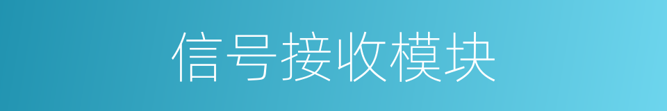 信号接收模块的同义词