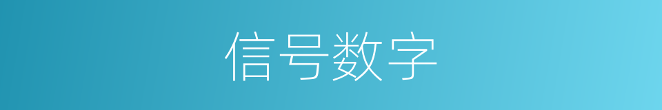 信号数字的同义词