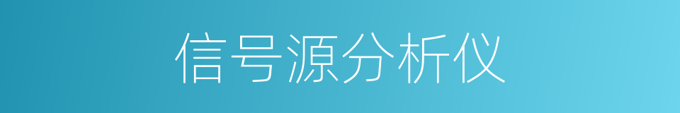 信号源分析仪的同义词