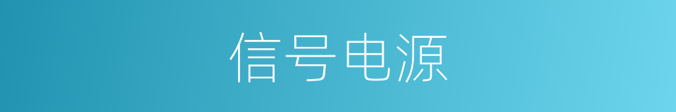 信号电源的同义词
