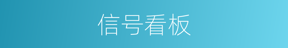 信号看板的同义词