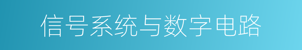 信号系统与数字电路的同义词