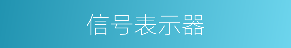 信号表示器的同义词