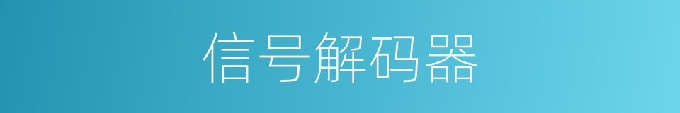 信号解码器的同义词