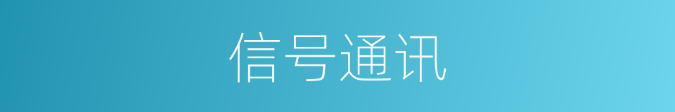 信号通讯的同义词