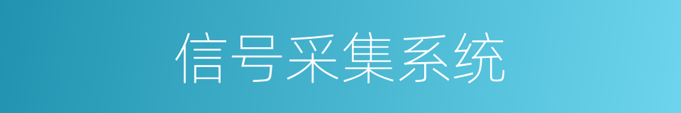 信号采集系统的同义词