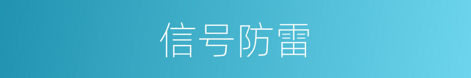 信号防雷的同义词