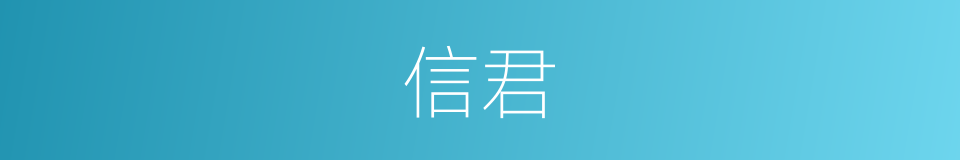 信君的意思