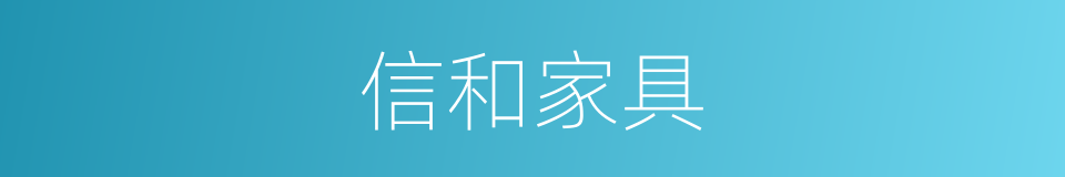 信和家具的同义词