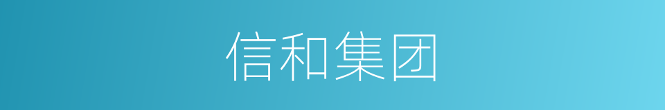信和集团的同义词