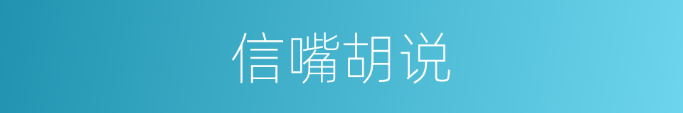 信嘴胡说的意思