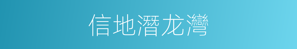 信地潛龙灣的同義詞