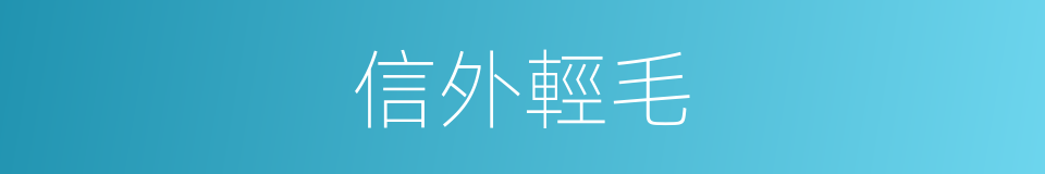 信外輕毛的意思