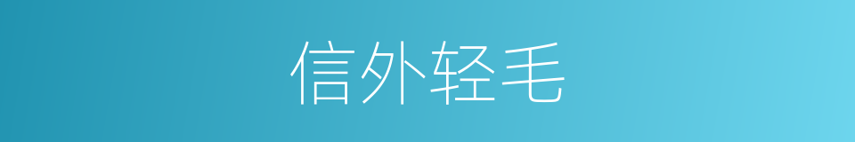 信外轻毛的意思