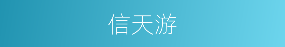 信天游的意思