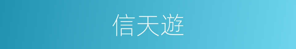 信天遊的意思