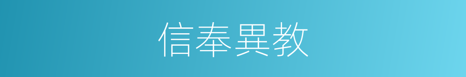 信奉異教的同義詞