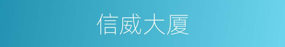信威大厦的同义词
