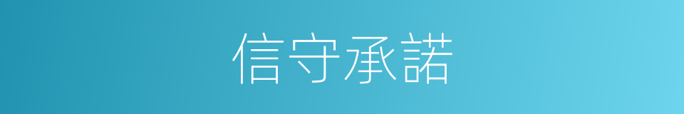 信守承諾的意思