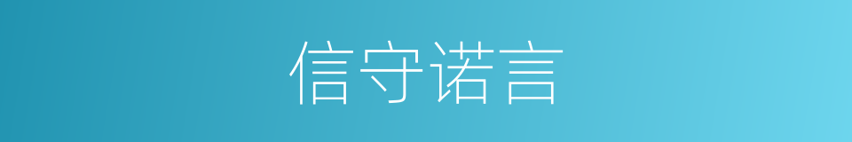 信守诺言的同义词