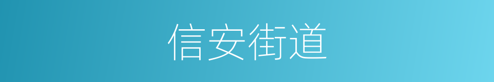 信安街道的同义词