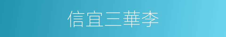 信宜三華李的同義詞