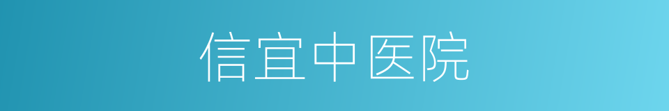 信宜中医院的同义词