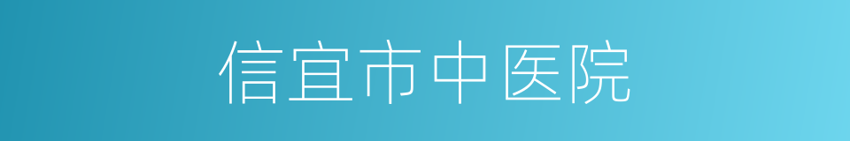 信宜市中医院的同义词