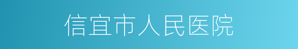 信宜市人民医院的同义词