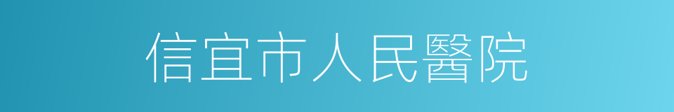 信宜市人民醫院的同義詞