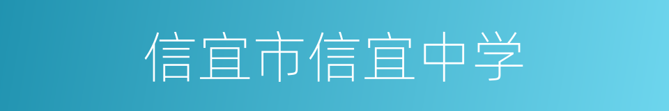 信宜市信宜中学的同义词