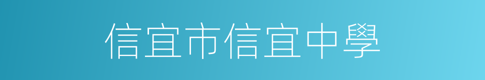 信宜市信宜中學的同義詞