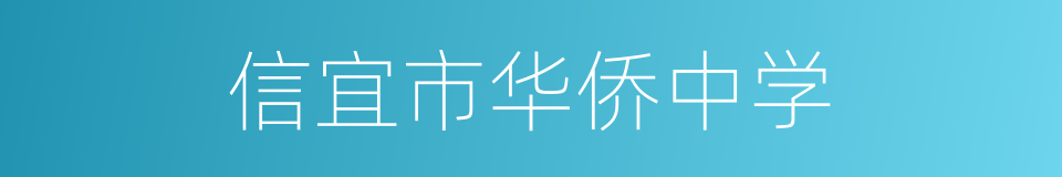 信宜市华侨中学的同义词