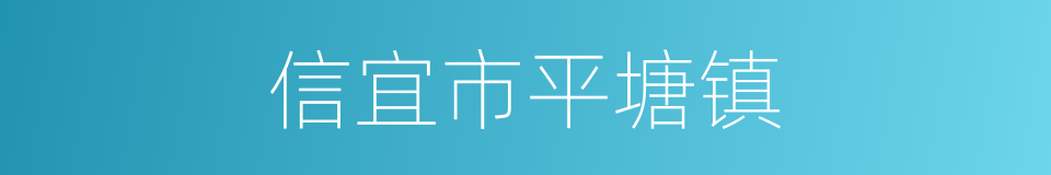 信宜市平塘镇的同义词