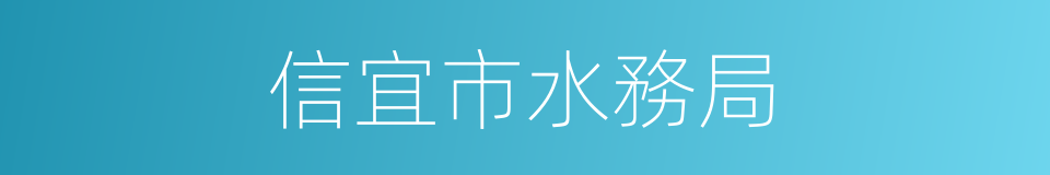 信宜市水務局的同義詞