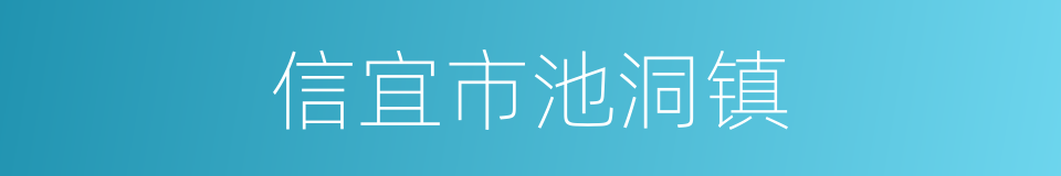 信宜市池洞镇的同义词