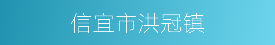 信宜市洪冠镇的同义词