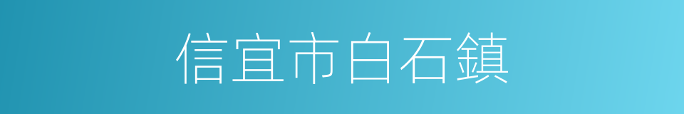 信宜市白石鎮的同義詞