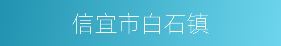 信宜市白石镇的同义词