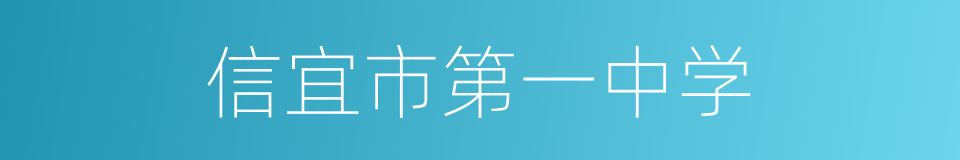 信宜市第一中学的同义词