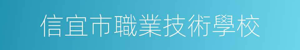 信宜市職業技術學校的同義詞