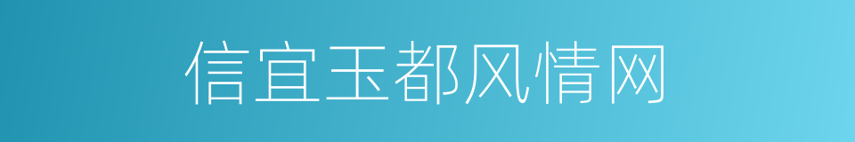 信宜玉都风情网的同义词