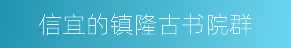 信宜的镇隆古书院群的同义词