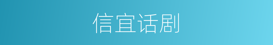 信宜话剧的意思