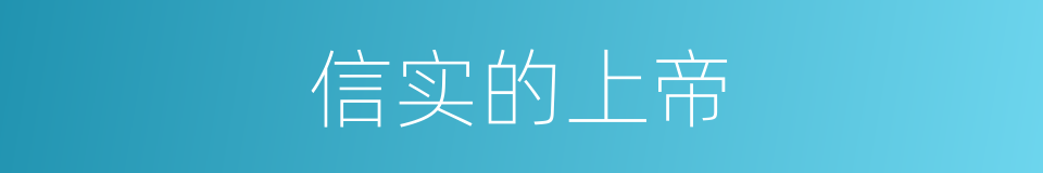 信实的上帝的同义词