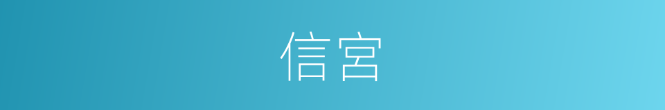 信宮的意思