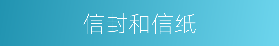 信封和信纸的同义词